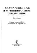Cover of: Gosudarstvennoe i munit͡s︡ipalʹnoe upravlenie by [pod red. Glazunovoĭ N.I., Zabrodina I͡U︡.M., Porshneva A.G. ; avtory spravochnika Glazunova Nėlli Ivanovna ... et al.].