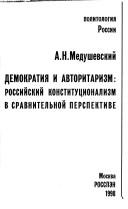 Demokratii͡a︡ i avtoritarizm by A. N. Medushevskiĭ