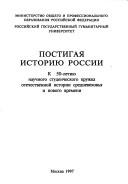 Cover of: Postigai͡a︡ istorii͡u︡ Rossii: k 50-letii͡u︡ nauchnogo studencheskogo kruzhka otechestvennoĭ istorii srednevekovʹi͡a︡ i novogo vremeni