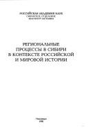 Cover of: Regionalʹnye prot͡s︡essy v Sibiri v kontekste rossiĭskoĭ i mirovoĭ istorii
