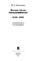 Cover of: Iogann Anton Gilʹdenshtedt by Kopelevich, I͡U. Kh., Kopelevich, I͡U. Kh.