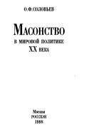 Cover of: Masonstvo v mirovoĭ politike XX veka by O. F. Solovʹev
