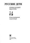 Cover of: Russkie deti: osnovy narodnoĭ pedagogiki : illi︠u︡strirovannai︠a︡ ėnt︠s︡iklopedii︠a︡