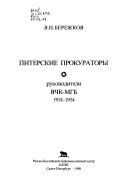 Piterskie prokuratory by Vasiliĭ Berezhkov