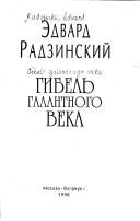 Cover of: Gibelʹ galantnogo veka