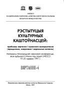 Cover of: Rėstytutsyi͡a︡ kulʹturnykh kashtoŭnastseĭ: prablemy vi͡a︡rtanni͡a︡ i sumesnaha vykarystanni͡a︡ (i͡u︡rydychnyi͡a︡, navukovyi͡a︡ i maralʹnyi͡a︡ aspekty) : matėryi͡a︡ly Miz͡h︡narodnaĭ navukovaĭ kanferėntsyi, i͡a︡kai͡a︡ adbylasi͡a︡ ŭ Minsku pad ėhidaĭ UNESCO 19-20 chėrveni͡a︡ 1997 h.