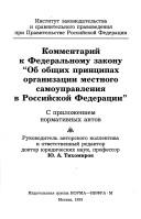 Cover of: Kommentariĭ k Federalʹnomu zakonu "Ob obshchikh print︠s︡ipakh organizat︠s︡ii mestnogo samoupravlenii︠a︡ v RF".