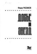 Cover of: Dosʹe na zvezd by Fedor Ibatovich Razzakov, Fedor Ibatovich Razzakov