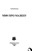Cover of: Mif pro Mazepu by Serhiĭ Pavlenko