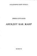 Cover of: Anekdot kak zhanr