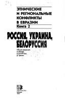 Cover of: Rossii͡a︡, Ukraina, Belorussii͡a︡ by obshchai͡a︡ redakt͡s︡ii͡a︡, A. Zverev, B. Koppiters, D. Trenin.