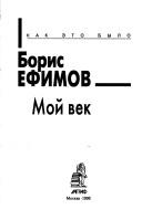 Cover of: Moĭ vek