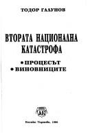 Cover of: Vtorata nat͡s︡ionalna katastrofa by Todor Galunov