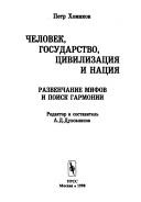 Cover of: Chelovek, gosudarstvo, t͡sivilizat͡sii͡a i nat͡sii͡a: razvenchanie mifov i poisk garmonii