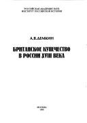 Cover of: Britanskoe kupechestvo v Rossii XVIII veka by A. V. Demkin