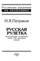 Cover of: Russkai͡a ruletka by Nikolaĭ I͡Akovlevich Petrakov