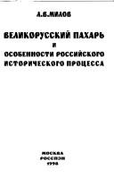 Cover of: Velikorusskiĭ pakharʹ i osobennosti rossiĭskogo istoricheskogo prot͡s︡essa