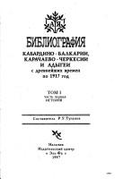 Cover of: Bibliografii͡a︡ Kabardino-Balkarii, Karachaevo-Cherkesii i Adygei: s drevneĭshikh vremen po 1917 god