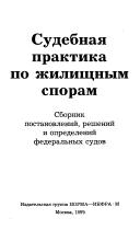 Cover of: Sudebnai͡a︡ praktika po zhilishchnym sporam: sbornik postanovleniĭ, resheniĭ i opredeleniĭ federalʹnykh sudov