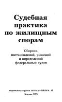 Cover of: Sudebnai︠a︡ praktika po zhilishchnym sporam by 