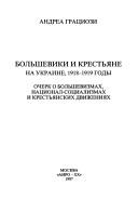 Cover of: Bolʹsheviki i krestʹi͡a︡ne na Ukraine: 1918-1919 gody : ocherk o bolʹshevizmakh, nat͡s︡ional-sot͡s︡ializmakh i krestʹi͡a︡nskikh dvizhenii͡a︡kh