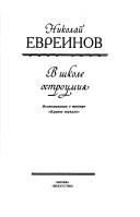 Cover of: V shkole ostroumii͡a︡ by N. N. Evreinov
