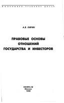 Cover of: Pravovye osnovy otnosheniĭ gosudarstva i investorov by A. V. Kirin