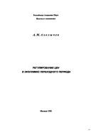 Cover of: Regulirovanie t͡s︡en v ėkonomike perekhodnogo perioda by A. M. Alklychev