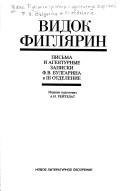 Cover of: Vidok Figli͡a︡rin: pisʹma i agenturnye zapiski F.V. Bulgarina v III otdelenie