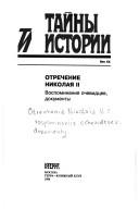 Cover of: Otrechenie Nikolai͡a︡ II by [sostavitelʹ, V. Tretʹi͡a︡kova].