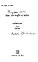 Cover of: Baṅgāla, loka saṃskr̥ti aura sāhitya