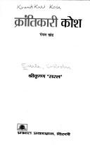 Cover of: Krāntikārī kośa by Śrīkr̥shṇa Sarala