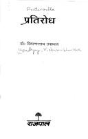 Cover of: Pratirodha by Vishwambhar Nath Upadhyay