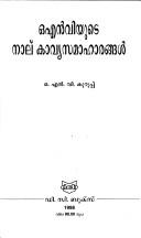 Cover of: Oenviyuṭe nālu kāvyasamāhāraṅṅaḷ