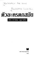 Cover of: Tūalakhō̜n tok samai