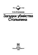 Cover of: Zagadki ubiĭstva Stolypina by S. A. Stepanov