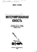 Cover of: Internirovannai͡a︡  i͡u︡nostʹ: istorii͡a︡ 517-go lageri͡a︡ internirovannykh nemok NKVD SSSR