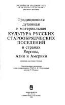 Cover of: Tradit͡s︡ionnai͡a︡ dukhovnai͡a︡ i materialʹnai͡a︡ kultura russkikh staroobri͡a︡dcheskikh poseleniĭ v stranakh Evropy, Azii i Ameriki: sbornik nauchnykh trudov