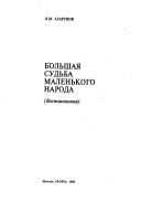Cover of: Bolʹshai͡a sudʹba malenʹkogo naroda: vospominanii͡a