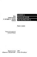 Cover of: Kniga rekordov Peterburga: vse samoe-samoe v istorii i zhizni goroda