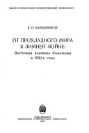 Cover of: Ot prokhladnogo mira k zimneĭ voĭne: vostochnai͡a︡ politika Finli͡a︡ndii v 1930-e gody