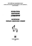Cover of: Kulʹtura narodov Sibiri: materialy tretʹikh sibirskikh chteniĭ