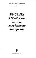 Cover of: Rossii͡a︡ XIX-XX vv. by [otvetstvennyĭ redaktor A.N. Sakharov].