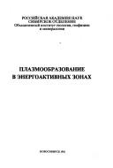 Cover of: Geofizicheskie fonovye obʺekty i i͡a︡vlenii͡a︡: po stranit͡s︡am arkhiva Zhandarmskogo upravlenii͡a︡ perioda pervoĭ mirovoĭ voĭny