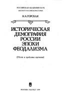 Cover of: Istoricheskai͡a demografii͡a Rossii ėpokhi feodalizma: itogi i problemy izuchenii͡a