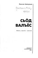 Cover of: Sʹȯd valʺës by Nikolaĭ Baĭteri͡akov