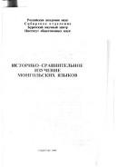 Cover of: Istoriko-sravnitelʹnoe izuchenie mongolʹskikh i͡a︡zykov by [redakt͡s︡ionnai͡a︡ kollegii͡a︡, V.I. Rassadin (otvetstvennyĭ redaktor), L.D. Shagdarov, B.Zh. Budaev].