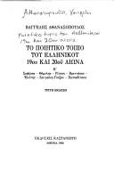 Cover of: To poiētiko topio tou Hellēnikou 19ou kai 20ou aiōna