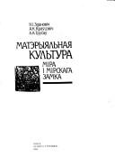 Matėryi͡a︡lʹnai͡a︡ kulʹtura Mira i Mirskaha zamka by N. I. Zdanovich