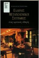 Cover of: Hellēnes metapolemikoi syngrapheis: henas kritikos hodēgos